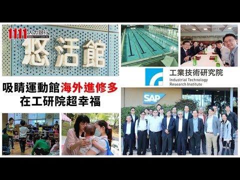 吸睛運動館海外進修多 在工研院超幸福【幸福企業】