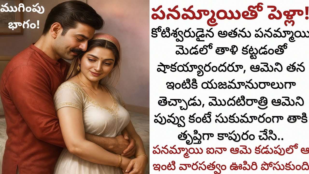 పనమ్మాయితో పెళ్లా! | పనమ్మాయిని ఇంటి యజమానురాలిని చేసి ఆమెతో తొలిరాత్రి నాడు..