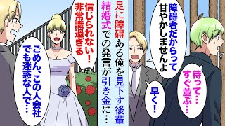 【漫画】俺のことが大嫌いな職場の後輩の結婚式「いつも迷惑してるんですよ」新婦「信じられない…非常識にもほどがあるわ…」→俺のせいで結婚式が修羅場に…【マンガ動画】