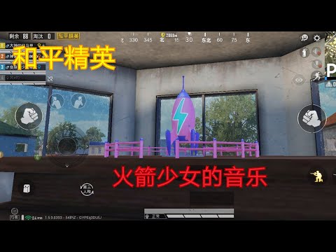 和平精英 火箭少女101的音乐