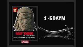 картинка: Каар заман / Биринчи бөлүм / аудио китеп
