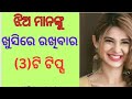 Kan kale girlfriend khushire rakhibe | Girlfriend ku khushi re rakhibara tips | lovetips motivation