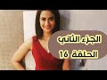 مسلسل قدري بلا لون الجزء الثاني الحلقة 16