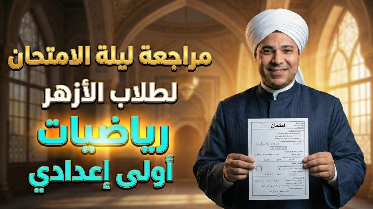 مراجعة ليلة الامتحان رياضيات أولى إعدادي أزهر 2026 🕌 (لن يخرج عنها الامتحان)