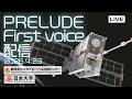 人工衛星PRELUDE First voice ライブ配信