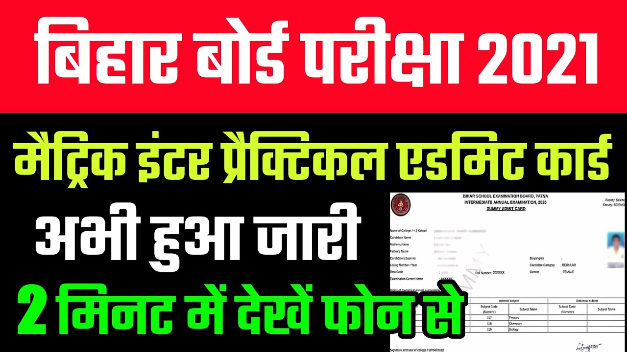 Bihar Board Practical Exam 2021 | 10th 12th Practical Admit Card 2021 |Practical Admit Card Download