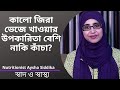 কালো জিরা ভেজে খাওয়ার উপকারিতা বেশি নাকি কাঁচা? Nutritionist Aysha Siddika