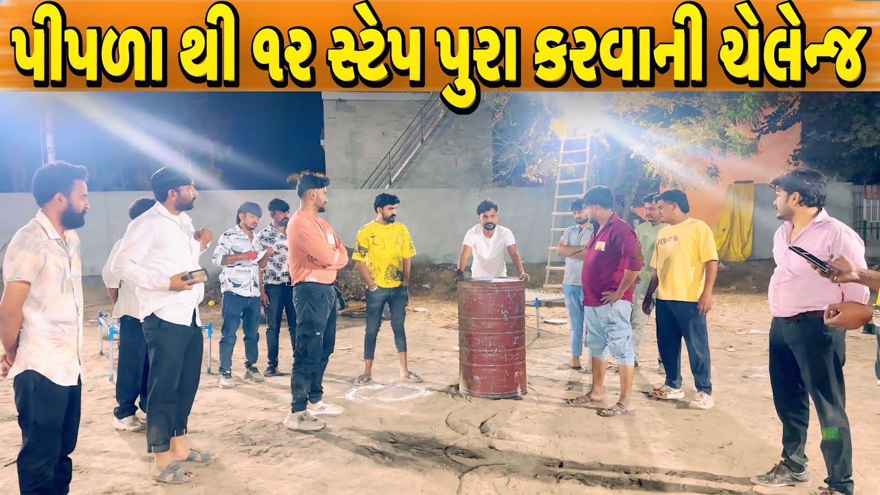 પીપળા થી ૧૨ સ્ટેપ પુરા કરવાની ચેલેન્જ//NEW CHALLENGE VIDEO//SB FITNESS PATAN//SB HINDUSTANI 