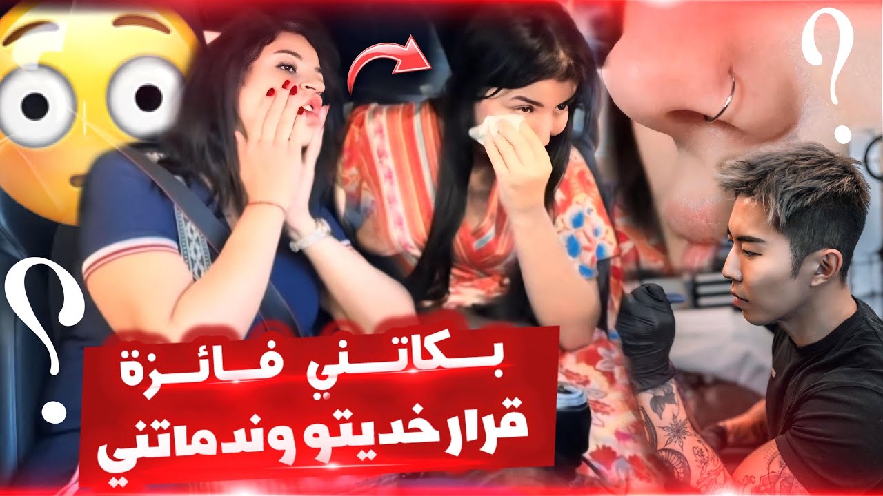 بيرسينغ فالنيف ولا كارثة.. رد فعلها صادم😱 فائزة تعصبت بزاف!!