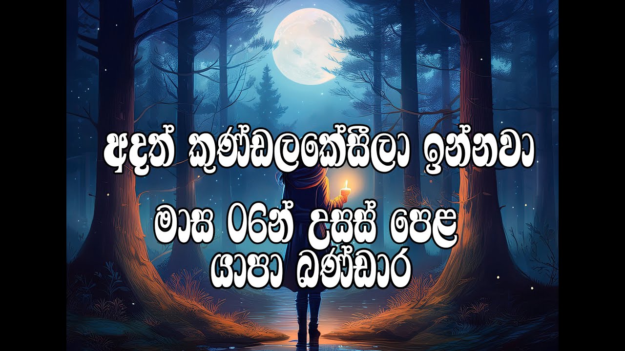 #මාස 06න් උසස් පෙළ# යාපා බණ්ඩාර# කුණ්ඩලකේසී#A/L#A/LARTS#