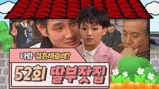 🕙10드🕙 [딸부잣집] 52회 | 우령아, 우리 결혼하자 | KBS 19950226 방송