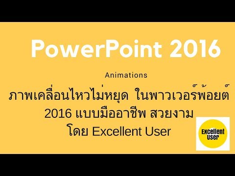 PowerPoint 2016 animations ภาพเคลื่อนไหวไม่หยุดจนกว่าจะกดไปหน้าอื่น