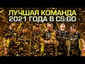 NAVI - ЛУЧШАЯ КОМАНДА 2021 В КСГО! ЧЕМПИОНЫ BLAST WORLD FINAL