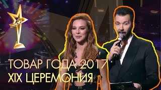 ТОВАР ГОДА 2017. XIX официальная церемония награждения премией за успех.