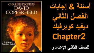 الفصل الثاني من قصة الصف الثاني الإعدادي مدارس لغات | David Copperfield Ch.2