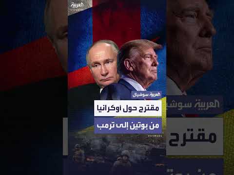 بوتين يقترح على ترامب وقف الحرب في أوكرانيا مقابل تنازلات إقليمية