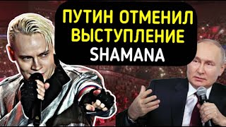 ШАМАНУ НАШЛИ ЗАМЕНУ! Почему он не вступил после речи президента???