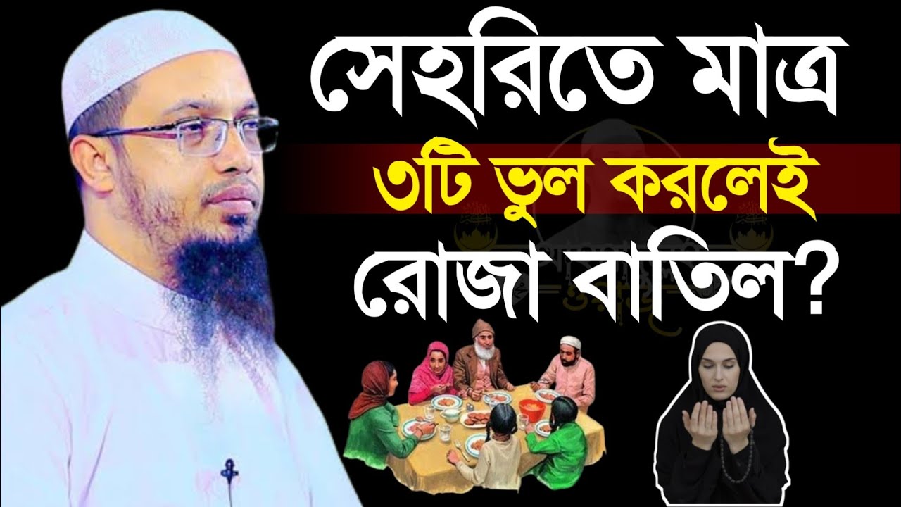 সেহরিতে মাত্র ৩টি ভুল করলেই রোজা বাতিল জানলে অবাক হবেন, @আহমাদুল্লা ওয়াজ