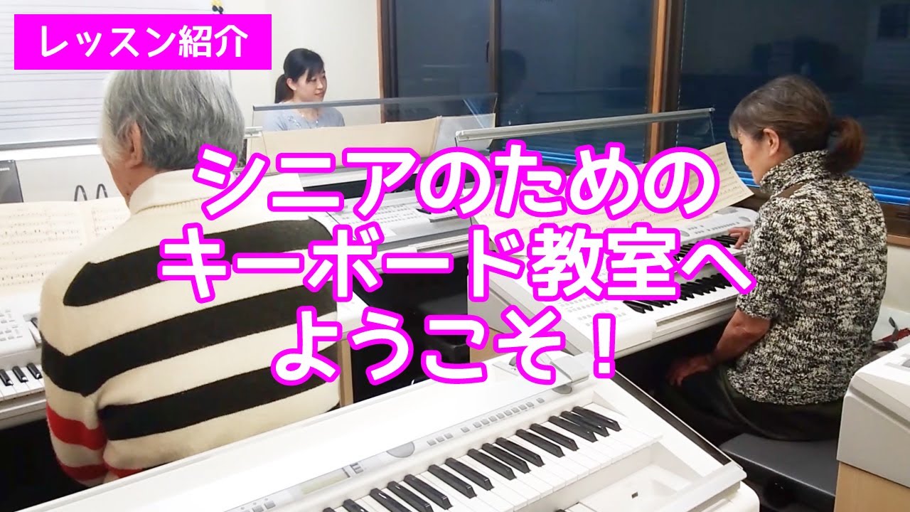 【スガナミ楽器レッスン紹介】シニアのためのキーボード教室へようこそ！