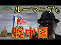 ルーマニアで中国製原発建設停止 & 台湾メディアの立ち位置