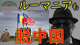 ルーマニアで中国製原発建設停止 & 台湾メディアの立ち位置