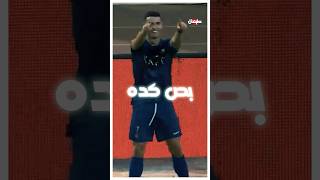 الثنائي الجديد رونالدو وغريب 🔥🇸🇦