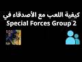 كيفية اللعب مع الأصدقاء في Special Forces Group 2 كيفية اللعب مع الأصدقاء في Special Forces Group 2