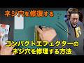 BOSSのコンパクトエフェクターのネジ穴を修復!!【 AJILOG #163 】
