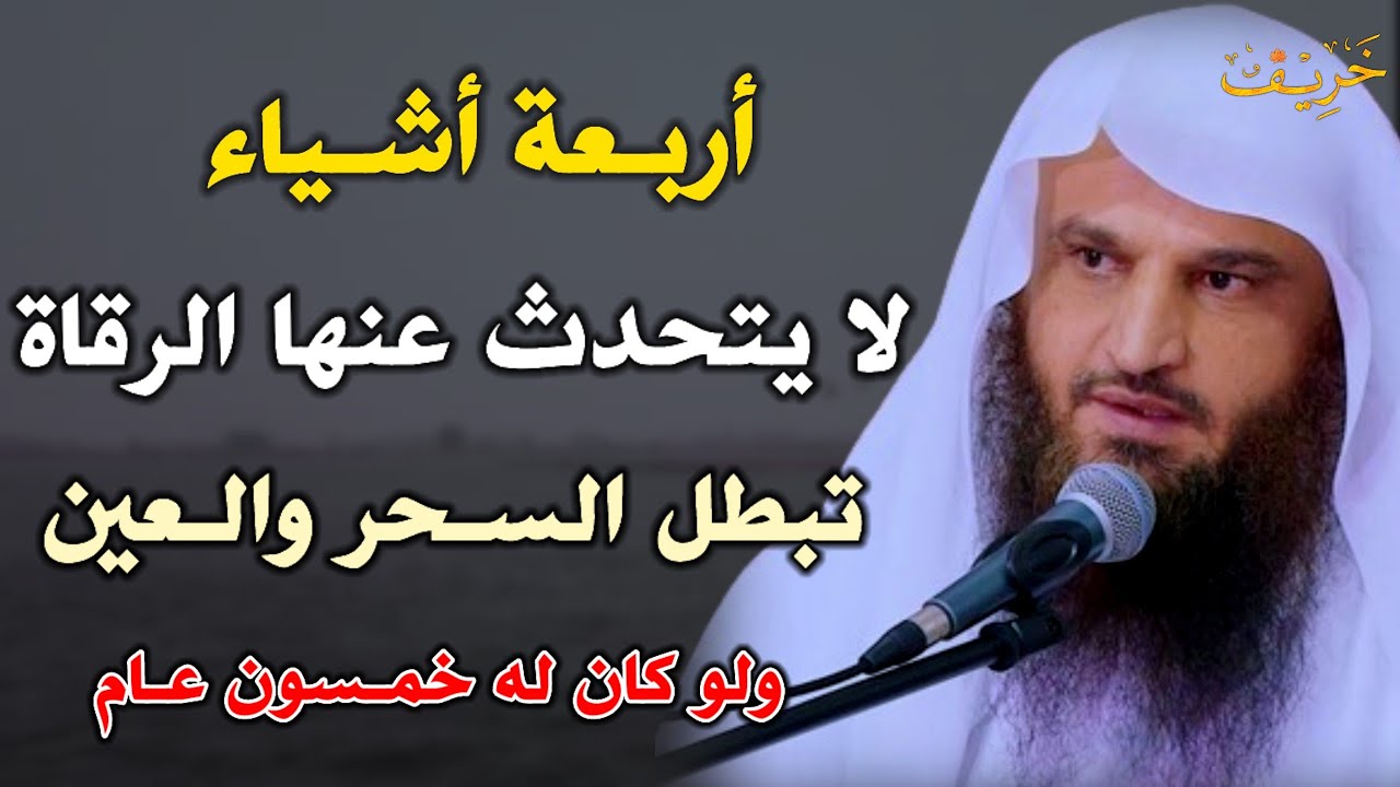 أربعة أشياء لا يتحدث عنها الرقاة تبطل السحر والعين ولو كان له خمسون عام /عبد الرزاق البدر