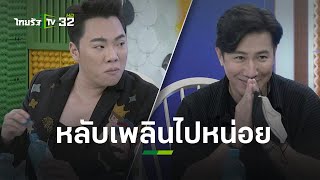 มดดำเอ็ด พี่หนุ่มจะนอน ห้ามว่านะ│ ข่าวใส่ไข่ | ThairathTV