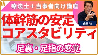 「片麻痺の方・変形性股関節症の方のための身体講座」コア・スタビリティー足裏・足指の感覚