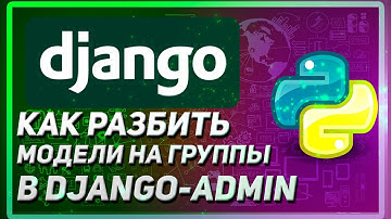 DJANGO-ADMIN | КАК РАЗДЕЛИТЬ МОДЕЛИ ПО КАТЕГОРИЯМ | Уроки Django