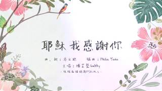 Video thumbnail of "耶穌我感謝你  - 玻璃海 Psalm.5 (Official Lyric MV)  // Worship Nations // 玻璃海樂團"