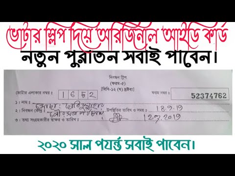 অনলাইনে ভোটার আইডি কার্ড নিন ২ মিনিটে