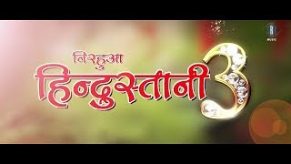 NIRAHUA HINDUSTANI 3 | Official Teaser | Dinesh Lal Yadav Nirahua, Aamrapali, Shubhi NIRAHUA HINDUSTANI 3 | Official Teaser | Dinesh Lal Yadav Nirahua, Aamrapali, Shubhi