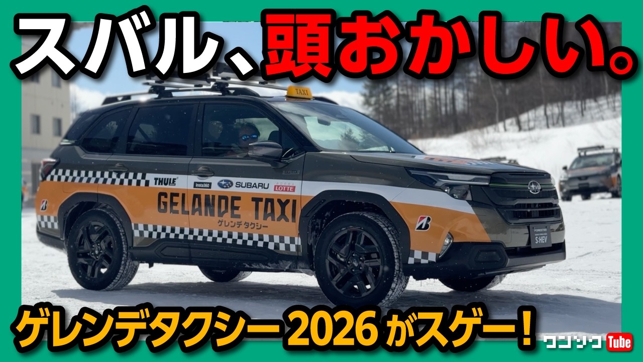 【新型フォレスターが雪山爆走!】ゲレンデタクシー2026がスゲー! S:HEVの4WD性能をテスト! 公式スタッドレスタイヤにブリザックWZ-1を採用!