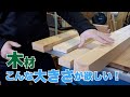 【DIY 】厚み方向を接着しちゃえ！ホームセンターで入手しづらい木材の入手方法