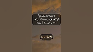 سورة الرعد الآية ٣٦ و ٣٧ بصوت الشيخ محمد صديق المنشاوي