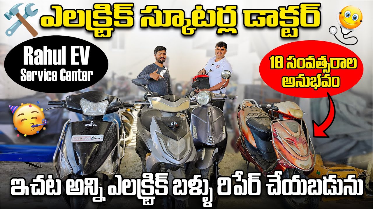 ఎలక్ట్రిక్ స్కూటర్ల డాక్టర్🩺 | Rahul EV - Electric Scooters Service Center | EV Telugu
