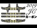 【mini4wd】仕様変更あり！JC2019カーボンを比較してみた！【ミニ四駆】