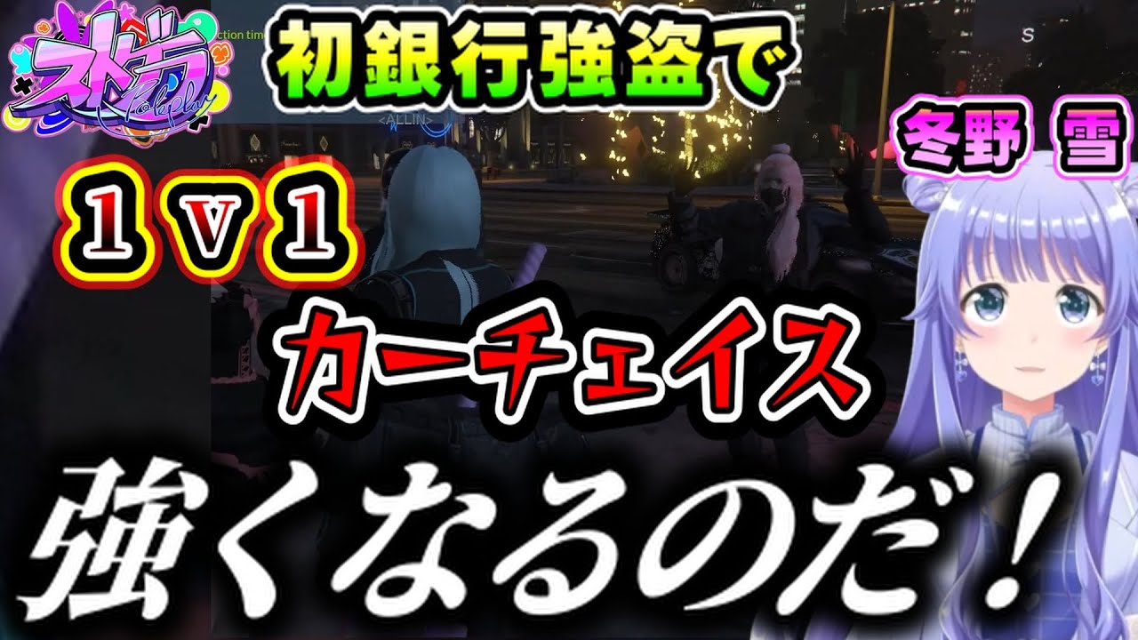【ストグラ】初銀行強盗後、強くなる事を決意する冬野雪（勇気ちひろ/アマル/しろまんた/セリーヌ ゴデス/にじさんじ）