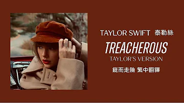 Taylor Swift - Treacherous 鋌而走險 (Taylor's Version 泰勒絲全新版) lyrics 中英歌詞 中文翻譯