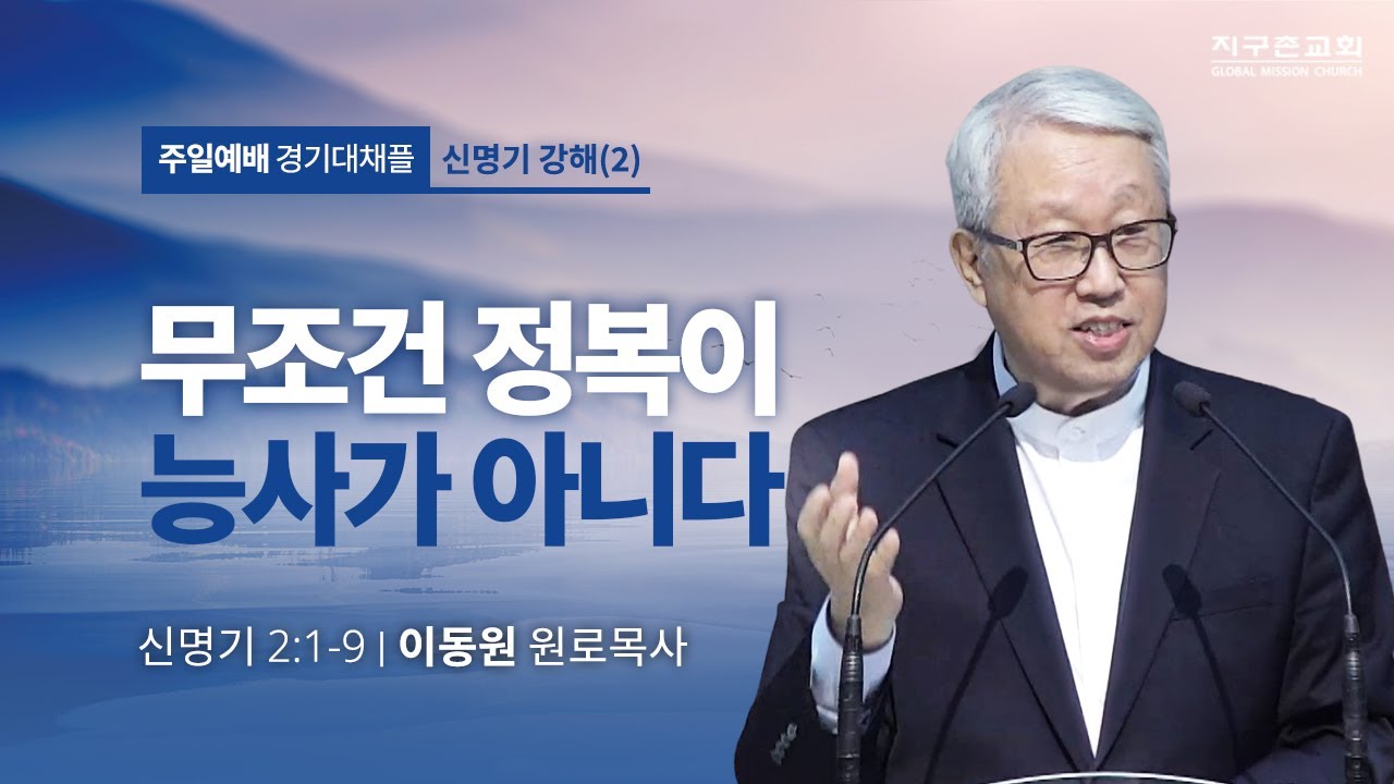[이동원 원로목사] 경기대 | 2. 무조건 정복이 능사가 아니다 | 신명기 2:1-9 | 2023.03.05 | 지구촌교회