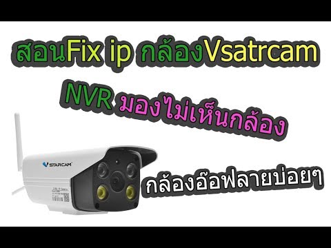 หา ip router ไม่เจอ  Update New  สอน fix ip กล้อง Vstarcam เพื่อลดปัญหา ไอพีชน แล้วกล้องอ๊อฟลาย และแก้ปัญหา NVR มองไม่เห็นกล้อง