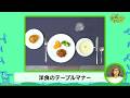 洋食のテーブルマナー【若葉ちゃんとまなぼう！】
