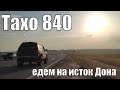 Тахо 840. Поездка на исток Дона.