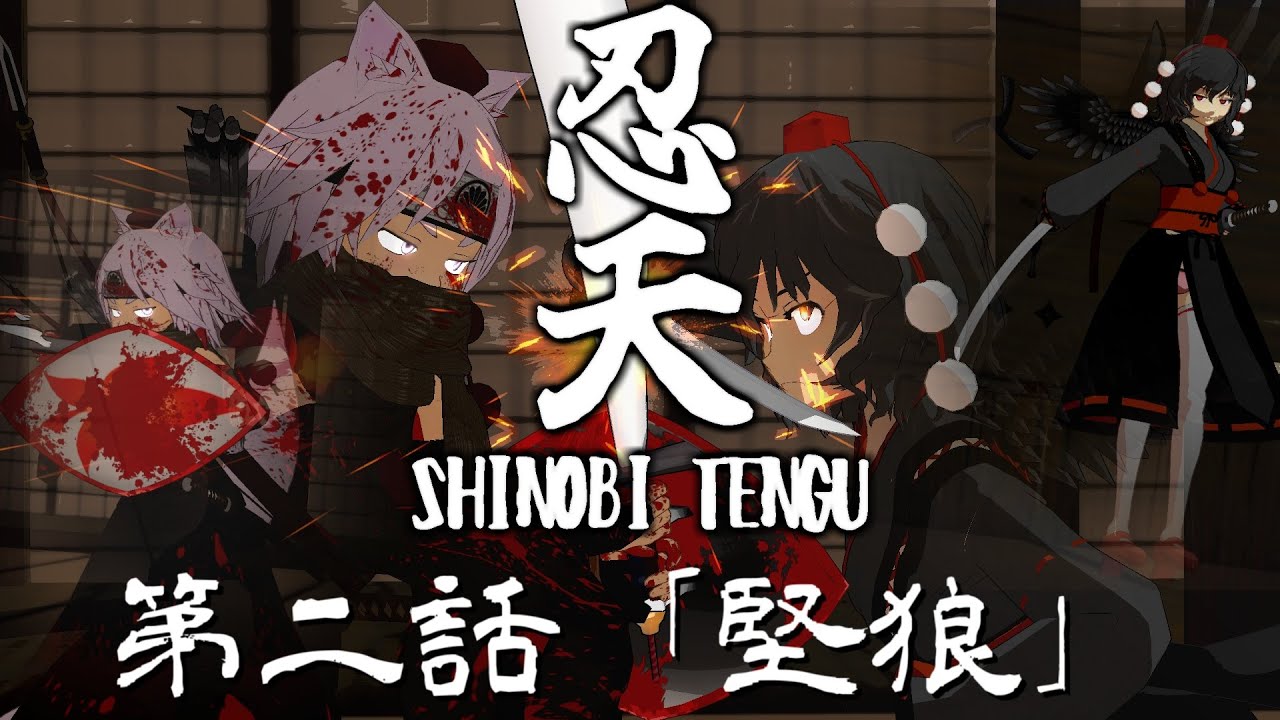 『理想郷外伝』忍天　第二話「堅狼」/Ninten Episode 2 “Hard Wolf
