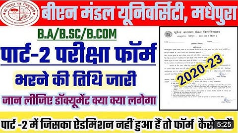 BNMU पार्ट-2 परीक्षा फॉर्म भरने की तिथि जारी 2022 सेशन 2020-23 | bnmu part 1 exam form fill up 2022