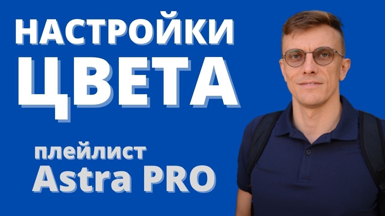 ⁣Возможности Astra PRO. Настройки цвета