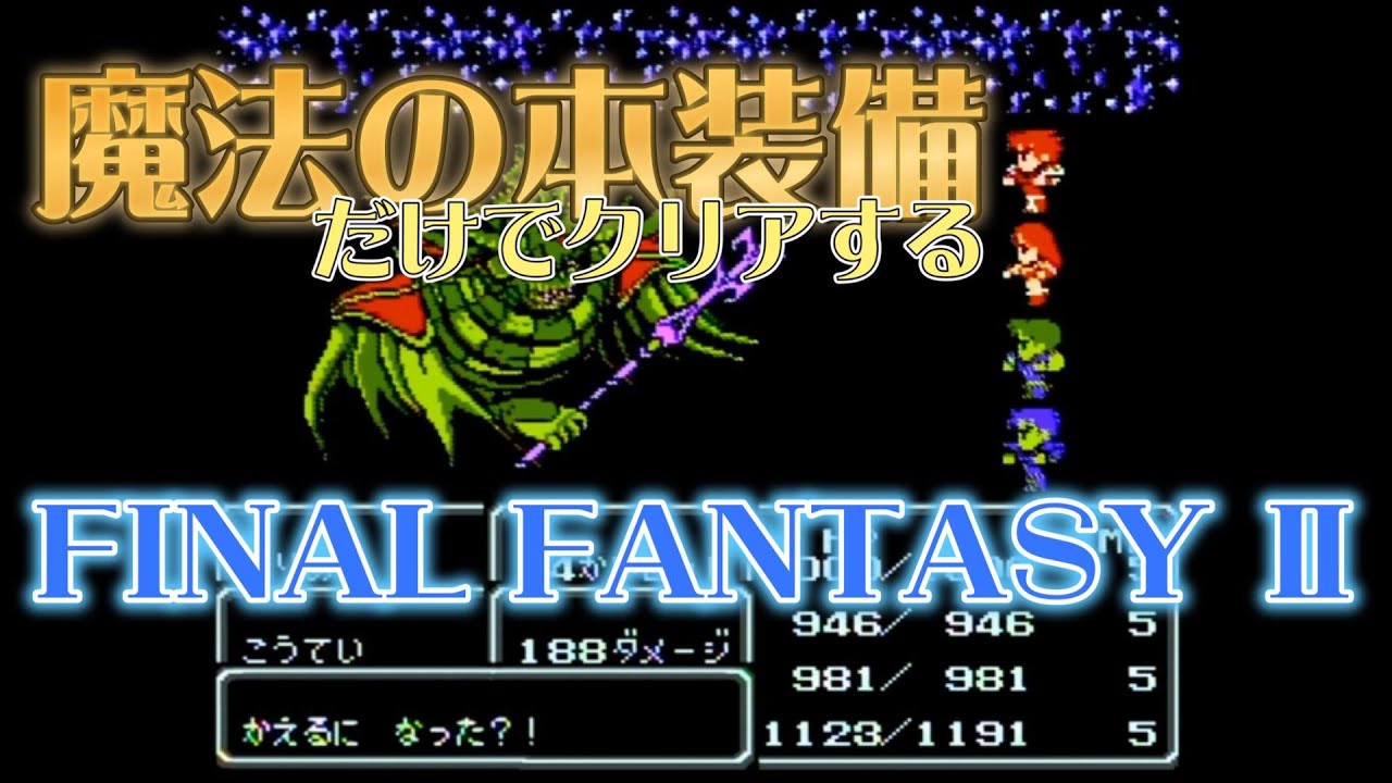 FF2] Complete the FC version of Final Fantasy II from start to